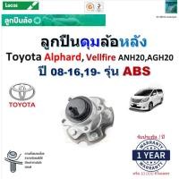 ราคา ลูกปืนดุมล้อหลัง Toyota Alphard,Vellfire ANH20,AGH20 ปี 08-16,19- (รุ่น ABS) ยี่ห้อ Lucas,LHB022SP (22370207477)