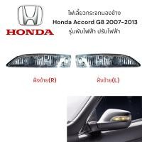 ราคา ไฟเลี้ยวกระจกมองข้าง Honda Accord G8 2007-2013 รุ่นพับไฟฟ้า ปรับไฟฟ้า (26259074145)