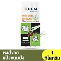 ราคา หงส์ขาว แป้งขนมปัง 1 กิโลกรัม White Swan Bread Flour 1kg. / แป้งห่าน / แป้งหงส์ขาว (18256940270)