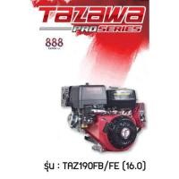 ราคา เครื่องยนต์16แรงทาซาว่าTAZAWAรุ่นTAZ190FB/FE16HP เครื่องยนต์เบนซิน16แรงม้า PROSEREIS รับประกัน 1 ปี (17051150970)