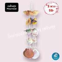 ราคา โมบาย 3 สาย <<3 พวง 50 บาท>> งานฝีมือ สิ่งประดิษฐ์จากเปลือกหอย โมบายแขวน เฟอร์นิเจอร์ ของแต่งบ้าน โมบายเปลือกหอย (41809123930)