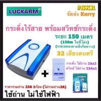 ราคา กระดิ่งไร้สาย LUCKARM 32เสียง ระยะประมาณ150เมตร ไม่ใช้ไฟฟ้า พร้อม สวิทช์ไร้สาย Intelligent Wireless Remote Control Doorbell กริ่งไร้สาย กระดิ่ง ออดไร้สาย (15511870771)