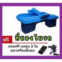 ราคา ที่นอนในรถ ที่นอนรถ ที่นอนเบาะหลังรถยนต์ ที่นอนเด็กในรถ เบาะนอนในรถ เบาะเด็กในรถ car air bed (สีฟ้า) (3557089689)