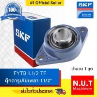 ราคา ตลับลูกปืนตุ๊กตาหน้าแปลนรูปไข่ SKF FYTB 1.1/2 TF (20840224927)