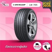 ราคา DUNLOP215/45R17ยางรถยนต์ขอบ17 รุ่นLM705(จำนวน 1 เส้น) ยางใหม่ปี 25 แถมฟรีจุ๊บลม ยางดันลอป (6477297828)