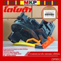 ราคา สายแพรแตร/ลานคอพวงมาลัย/สไปร่อน Vigo,Vios,Altis ,Yaris gen1 -2 2006-2014 (10404159961)