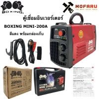 ราคา ตู้เชื่อมอินเวอร์เตอร์ BOXING MINI-200A สีแดง พร้อมกล่อง (13118803954)