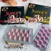ราคา Super Max x2 ยาลดน้ำหนักสำหรับคนดื้อยา ของแท้100% ยาลดความอ้วน ยาลดน้ำหนัก สำหรับคนโครตดื้อยา (8189204611)
