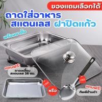 ราคา ถาดใส่อาหารพร้อมฝาแก้ว งานกล่องสวย แถมฟรีขาตั้ง ถาดบุฟเฟ่สแตนเลสแท้ ถาดอเนกประสงค์ ใส่ร้อน-เย็น ถาดขนม ข้าวราดแกง ปลีก/ (9775309738)