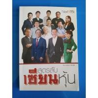 ราคา สูตรลับเซียนหุ้น หนังสือมือสอง สภาพอ่าน ราคาปก 200 บาท มุมกระดาษล่างและส่วนบน ยับทั้งเล่ม ปกหลังมีรอย สันปกมีจุดเหลือง (27508713280)