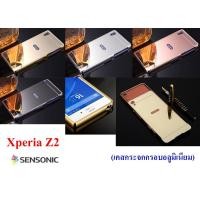 ราคา เคส Sony Xperia Z2 เคสกระจก (สินค้ามีพร้อมส่งครับ) (362327259)