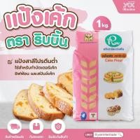 ราคา แป้งเค้ก ตราริบบิ้น 1kg. หยกออนไลน์ (10403651979)