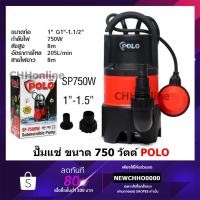 ราคา POLO SP-750DW ปั๊มจุ่ม ปั๊มแช่ ปั๊มไดโว่ (22754929020)