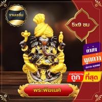 ราคา พระพิฆเนศ ​ปางโพกผ้า​ เหมือนเนื้อไม้ ประทานพร พระพิฆเนศปางเศรษฐี ปางประทานความสำเร็จและร่ำรวย ลูกพระศิวะ พระแม่อุมา (23724332746)