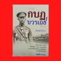 ราคา (69 บาท) หนังสือประวัติศาสตร์ กบฏบวรเดช : ทำไมบวรเดชต้องก่อการ แผนการของพระองค์เจ้าบวรเดช รู้ข่าวการก่อการล่วงหน้า (11275520680)