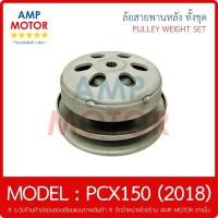 ราคา ล้อสายพานหลัง ทั้งชุด พีซีเอ็กซ์150 (2018) / PCX150 (2018) - PULLEY WEIGHT CLUTCH PCX 2018 (15518529239)