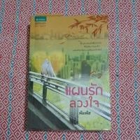 ราคา นิยายไทยเรื่อง แผนรักลวงใจ เล่มเดียวจบ (24325715696)