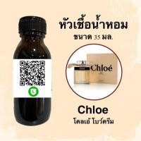 ราคา หัวเชื้อน้ำหอมไม่ผสมLกฮ กลิ่น (โคลเอ้ โบว์ครีม) ขนาด 35 มล. (7135062156)