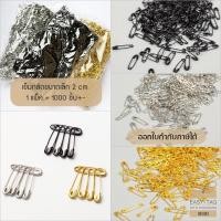 ราคา เข็มกลัดซ่อนปลาย ขนาดเล็ก 2 cm 1 แพ็ค มีประมาณ 1000 ชิ้น+- เป็นเข็มกลัดขนาดเล็ก 20 mm หรือเบอร์ 000 (2398635420)