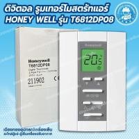 ราคา รูมเทอร์โม Honeywell T6812DP08 Digital Thermostat รูมเทอร์โมสตัท รูมเทอร์โมดิจิตอล ชุดคอนโทรลแอร์ (6559542657)