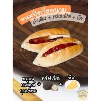 ราคา ขนมปังเวียดนาม ขนมปังญวน รสดั้งเดิม+ชีส+ซอสทรัฟเฟิล ‍ เนยแท้ตัวขนมปังทำโดยคนเวียดนามแท้ (40809208580)