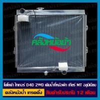 ราคา หม้อน้ำ โตโยต้า D4D 2WD เติมน้ำที่หม้อพัก รังผึ้งหนา 36 มิล (22334544894)