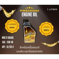 ราคา น้ำมันเครื่อง EZI Lupro Max Supreme Multi Grade ขนาด 1 ลิตร สำหรับเครื่องยนต์เบนซิน และดีเซลทุกชนิด (24119187111)