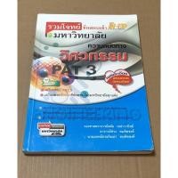 ราคา หนังสือมือสอง รวมโจทย์ข้อสอบเข้ามหาวิทยาลัย ความถนัดทางวิศวกรรม PAT 3 ผู้เขียน รองศาสตราจารย์สมัย เหล่าวานิชย์ และคณะ (17588576796)