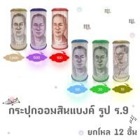 ราคา กระปุกออมสินแบงค์ ออมสินธนบัตร 10,20,50,100,500,1000 (ยกโหล 12ชิ้น) (53803093521)