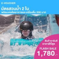ราคา [E-Voucher] Columbia Pictures Aquaverse - บัตรสวนน้ำ 2 ใบ พร้อมเครดิตอาหารรวม 200 บาท (52953653251)