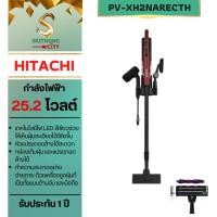 ราคา ็HITACHI เครื่องดูดฝุ่นชนิดไร้สาย PV-XH2NARECTH PV-XH2N PV-XH2 25.2 โวลต์ (26305732657)