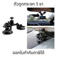 ราคา ตัวดูดกระจก 3 ขา พร้อมหัวบอล 360 Car Holder Triple Vacuum Suction Cup Mount อุปกรณ์เสริมสำหรับกล้อง ความยาว 6.7x18x10 (18895570809)