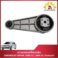 ราคา ยางแท่นเครื่องหลัง CHEVROLET OPTRA 1600 CC,1800 CC เกียร์ออโต้ ราคา/ตัว (27029033236)