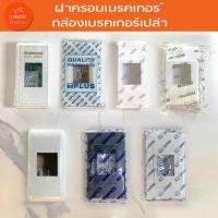 ราคา ฝาครอบเบรคเกอร์ กล่องเปล่า ไม่รวมเบรคเกอร์ กล่องใส่สวิทซ์เบรคเกอร์ ฝาครอบ (24752286827)
