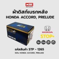 ราคา ดิสก์เบรกหลัง / ดิสก์เบรคหลัง / ผ้าเบรคหลัง Honda ACCORD, PRELUDE รหัส STP1265 (23310071885)