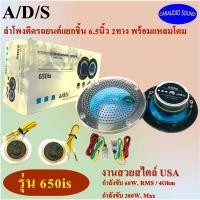 ราคา ลดพิเศษ!!!! ADS รุ่น 650is 2ทาง ลำโพงแยกชิ้น 6.5นิ้ว ลำโพงติดรถยนต์ เสียงดี กลางแหลมชัดๆ ดีไซน์สวย (10133415363)