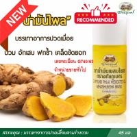 ราคา น้ำมันไพล อภัยภูเบศร ปริมาณ 45 ml. (4184797102)