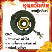 ราคา เตาแก๊สแรงดันสูง เตาเร่ง เตาแม่ค้า KB-7 KB7 แรงดันสูง ขาKB (22086540041)