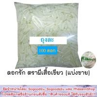 ราคา แบ่งขาย ถุงละ 100 ดอก ดอกรัก เกรดA ตราผีเสื้อเขียว ดอกรักพลาสติก ดอกรักปลอม ดอกรักร้อยพวงมาลัย (23424140977)