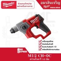 ราคา Milwaukee M12 CH-0C สว่านโรตารี่ไร้สาย 12 โวลต์ ระบบ SDS+ (11623572991)