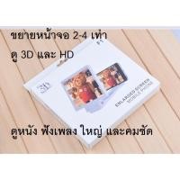 ราคา จอขยายหน้าจอโทรศัพท์มือถือ ดู3มิติ และ HD ได้ Enlarged Screen Mobile Phone 3D and HD (2260910559)