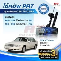 ราคา PRT โช๊คอัพ VOLVO 960, S90 ปี 1994 ขึ้นไป โช้คอัพ วอลโว่ โช๊ค พีอาร์ที ราคาต่อชิ้น (43026033003)