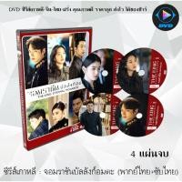 ราคา ซีรีส์เกาหลี จอมราชัน บัลลังก์อมตะ (The King Eternal Monarch) : 4 แผ่นจบ (พากย์ไทย+ซับไทย) (12904251106)