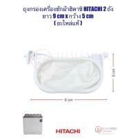 ราคา **โปรยิ่งซื้อ ยิ่งลด**ถุงกรองเครื่องซักผ้า HITACHI เครื่องซักผ้า 2 ถัง ยาว 9cm x กว้าง 5cm (แท้) (26385990555)