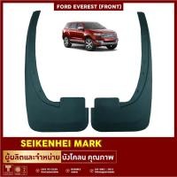 ราคา ลดเพิ่ม 40บ.SKHK6P ยางกันโคลน บังโคลน คู่หน้าล้อรถยนต์ รุ่น FORD EVEREST (2 ชิ้น ซ้าย-ขวา) (3633940104)
