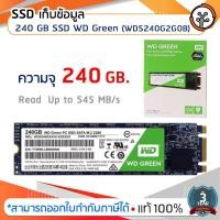 ราคา SSD ที่เก็บข้อมูล ความจุ 240.GB WD Green M.2 (SSD240GB-M.2-GREEN) (2911916307)
