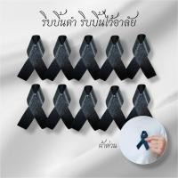 ราคา (พร้อมส่ง)เข็มกลัดริบบิ้นไว้อาลัย *ผ้าต่วน* โบว์ไว้ทุกข์ เข็มกลัดไว้อาลัย เข็มกลัดไว้ทุกข์ เข็ดกลัดโบว์ดำ ริบบิ้นดำ (47300350814)
