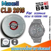 ราคา ถ่าน แบตสำหรับนาฬิกา Casio Oceanus OCW G1000B-1A3 แท้ ตรงรุ่น (Maxell CLB2016) (27079894479)