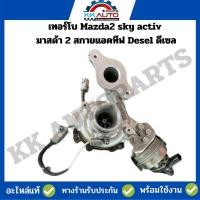 ราคา เทอร์โบ Mazda2 sky activ มาสด้า 2 สกายแอคทีฟ Desel ดีเซล***อะไหล่แท้มือสอง***พร้อมใช้งาน (23873710293)