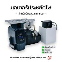 ราคา มอเตอร์ประหยัดไฟ แบรนด์ CHALI มอเตอร์จักรเย็บ แบบประหยัดไฟ มอเตอร์จักรอุตสาหกรรม ประหยัดไฟถึง 70% ติดตั้งง่าย คุณภาพดี (42312709392)
